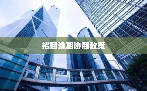 招商逾期协商政策