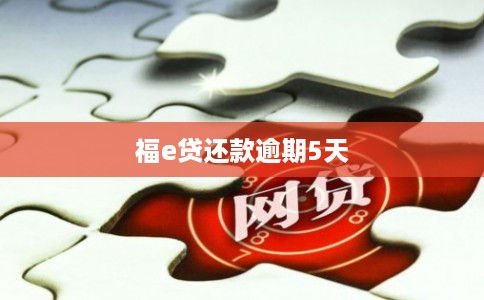 福e贷还款逾期5天 福e贷还款逾期5天
