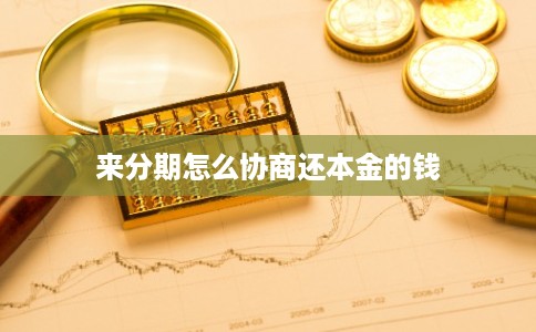 来分期怎么协商还本金的钱