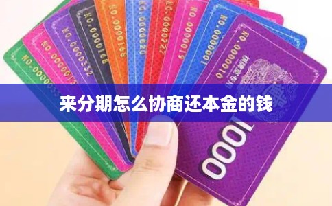 来分期怎么协商还本金的钱