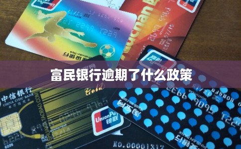富民银行逾期了什么政策