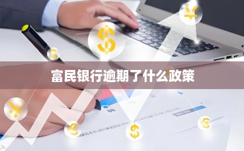 富民银行逾期了什么政策