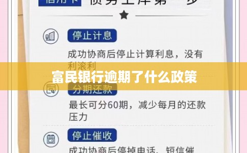 富民银行逾期了什么政策