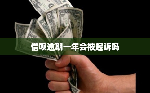 借呗逾期一年会被起诉吗