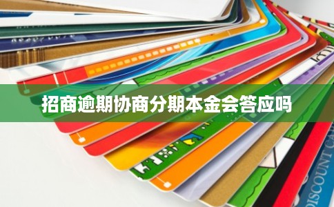 招商逾期协商分期本金会答应吗 招商逾期协商分期本金会答应吗