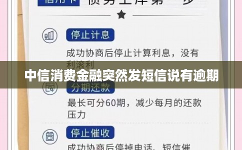 中信消费金融突然发短信说有逾期