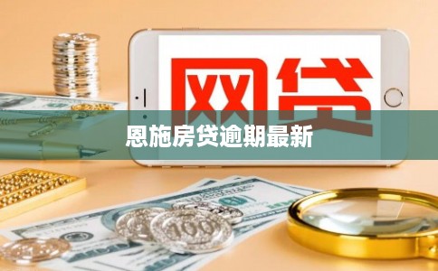 恩施房贷逾期最新