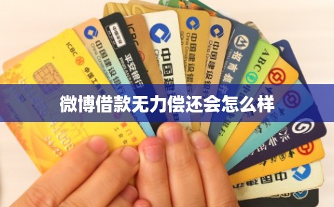 微博借款无力偿还会怎么样 微博借款无力偿还会怎么样