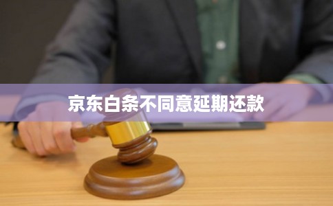 京东白条不同意延期还款