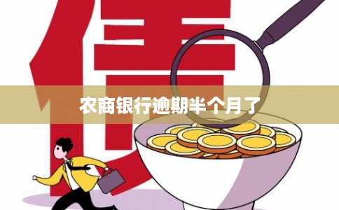 农商银行逾期半个月了