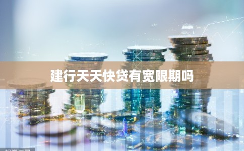 建行天天快贷有宽限期吗