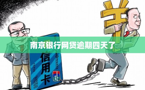 南京银行网贷逾期四天了