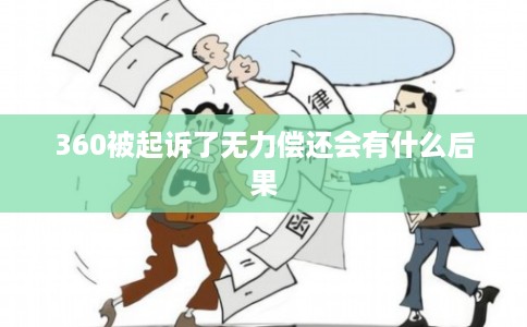 360被起诉了无力偿还会有什么后果