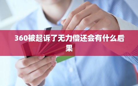 360被起诉了无力偿还会有什么后果