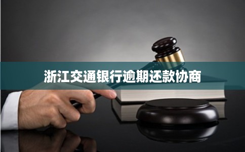浙江交通银行逾期还款协商