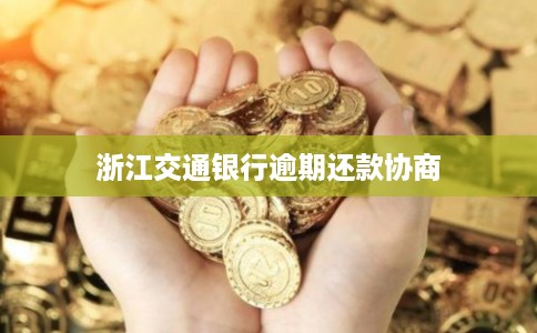 浙江交通银行逾期还款协商