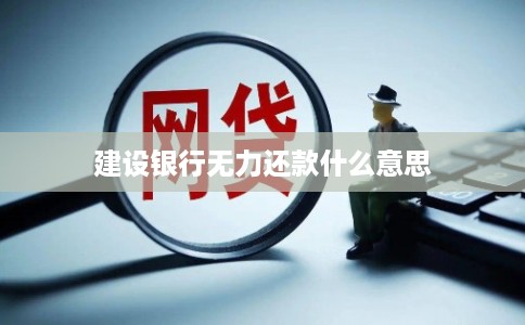 建设银行无力还款什么意思