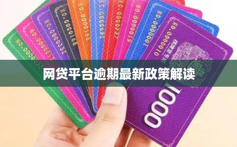 网贷平台逾期最新政策解读