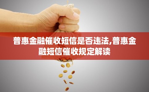 普惠金融催收短信是否违法,普惠金融短信催收规定解读