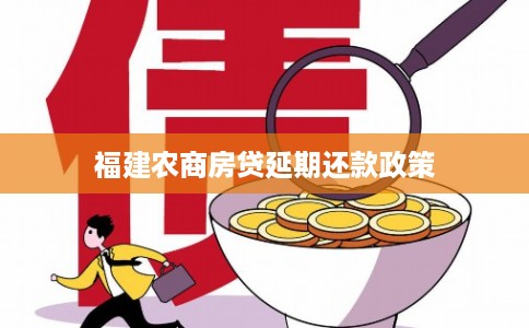 福建农商房贷延期还款政策 福建农商房贷延期还款政策