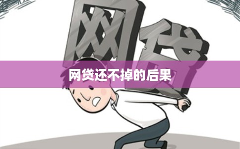 网贷还不掉的后果