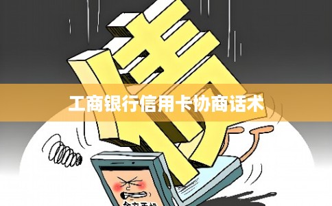 工商银行信用卡协商话术