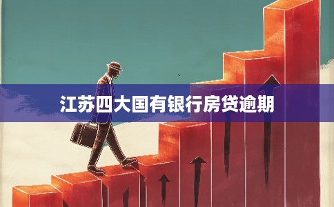 江苏四大国有银行房贷逾期
