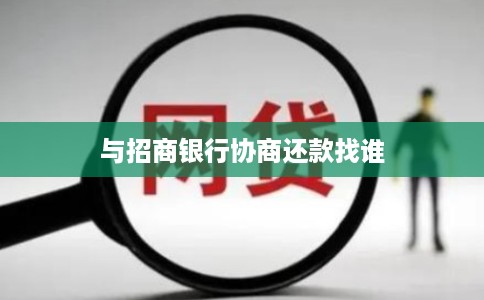 与招商银行协商还款找谁