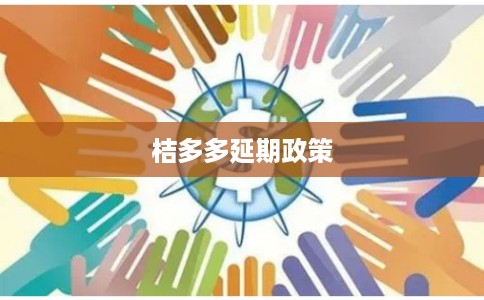 桔多多延期政策