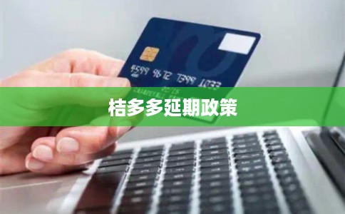 桔多多延期政策
