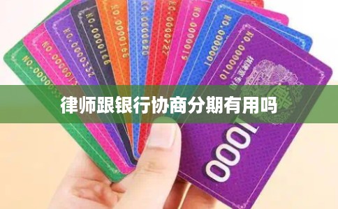 律师跟银行协商分期有用吗