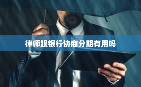 律师跟银行协商分期有用吗