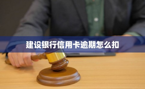 建设银行信用卡逾期怎么扣