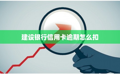 建设银行信用卡逾期怎么扣
