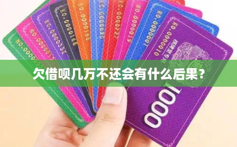 欠借呗几万不还会有什么后果？