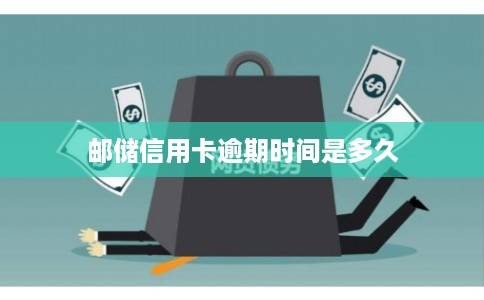 邮储信用卡逾期时间是多久