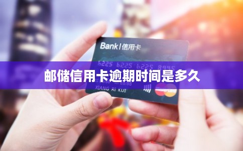 邮储信用卡逾期时间是多久