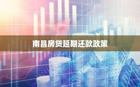 南昌房贷延期还款政策