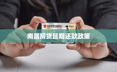 南昌房贷延期还款政策