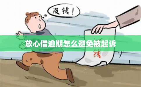 放心借逾期怎么避免被起诉