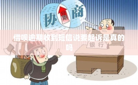 借呗逾期收到短信说要起诉是真的吗
