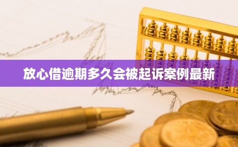 放心借逾期多久会被起诉案例最新