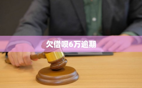 欠借呗6万逾期