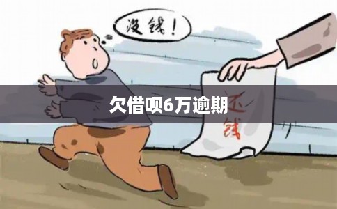 欠借呗6万逾期