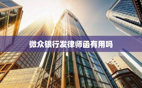 微众银行发律师函有用吗