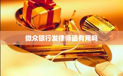 微众银行发律师函有用吗