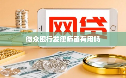 微众银行发律师函有用吗