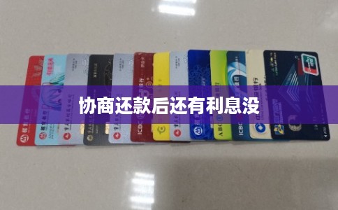 协商还款后还有利息没