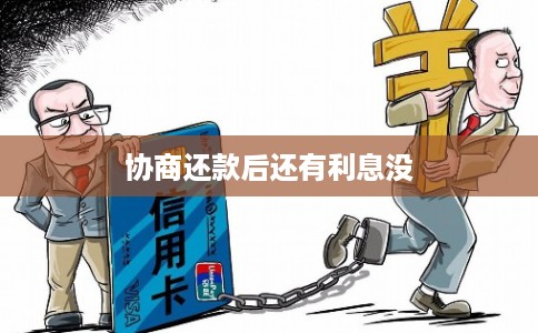 协商还款后还有利息没