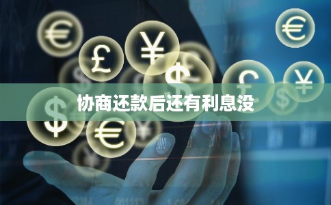 协商还款后还有利息没